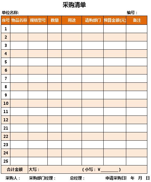 公司采购清单表格模板电子版免费下载-公司采购清单通用表格模板下载