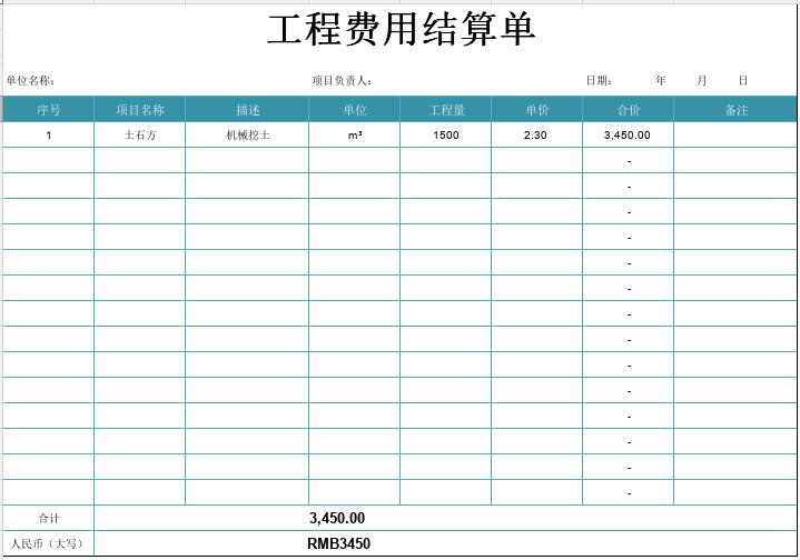 工程费用结算单表格范文-工程费用结算单范本下载 Excel免费版