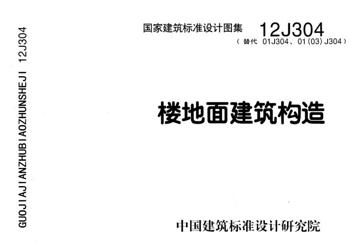 12j304图集免费下载-12j304楼地面建筑构造图集pdf版下载