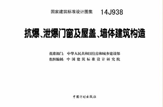 14j938图集电子版免费下载-14J938泄爆墙图集下载 百度网盘