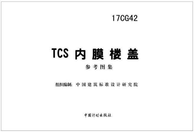 17CG42图集免费下载-17CG42 TCS内膜楼盖图集下载 百度网盘