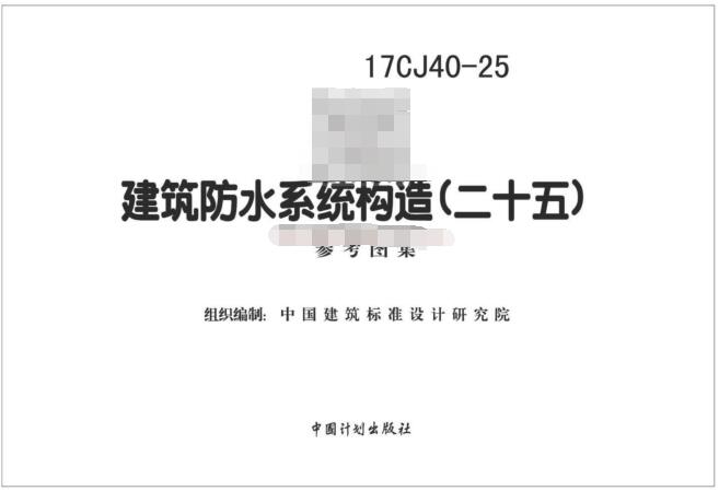17CJ40-25图集免费下载-17CJ40-25:建筑防水系统构造(二十五)下载