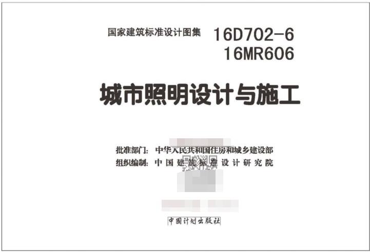 16D702-6图集免费下载-16D702-6、16MR606城市照明设计与施工图集下载