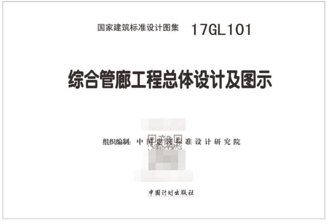 17GL101综合管廊图集PDF-17GL101综合管廊工程总体设计及图示国标图集下载