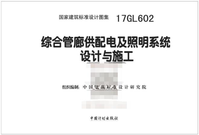 17GL602图集免费下载-17GL602综合管廊供配电及照明系统设计与施工下载