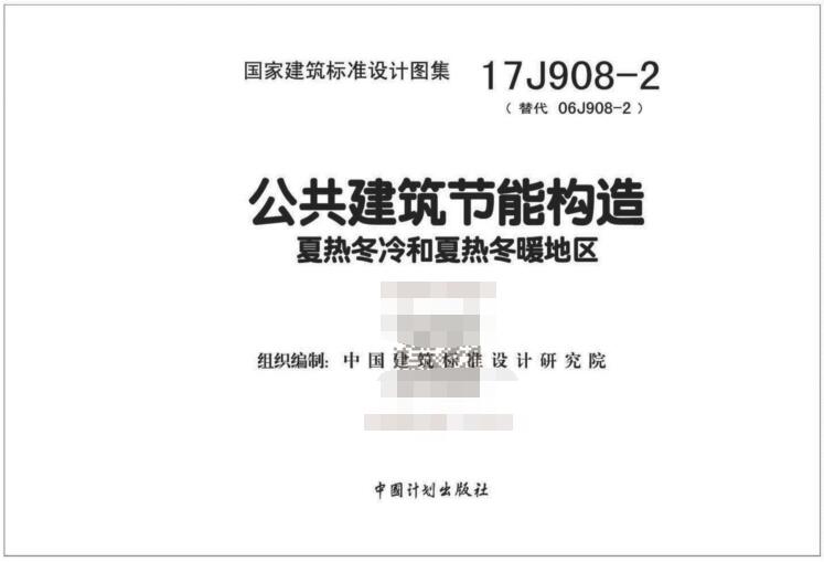 17J908-2图集免费下载-17J908-2公共建筑节能构造-夏热冬冷和夏热冬暖地区下载