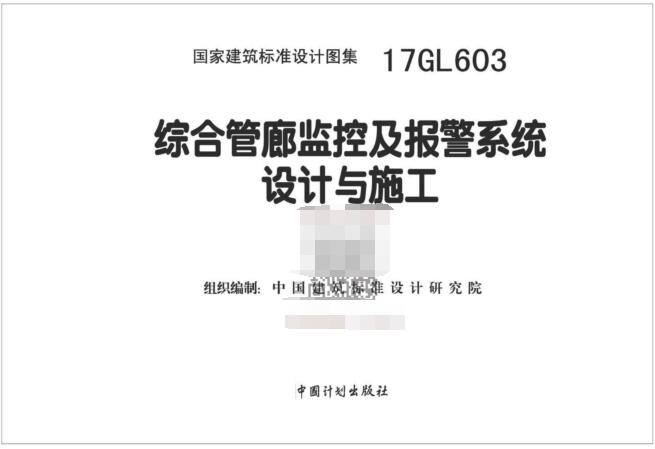 17GL603图集免费下载-17GL603综合管廊监控及报警系统设计与施工图集下载 百度云