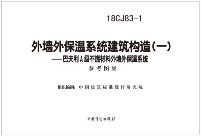 18CJ83-1图集免费下载-18CJ83-1外墙外保温系统建筑构造(一)下载 百度网盘