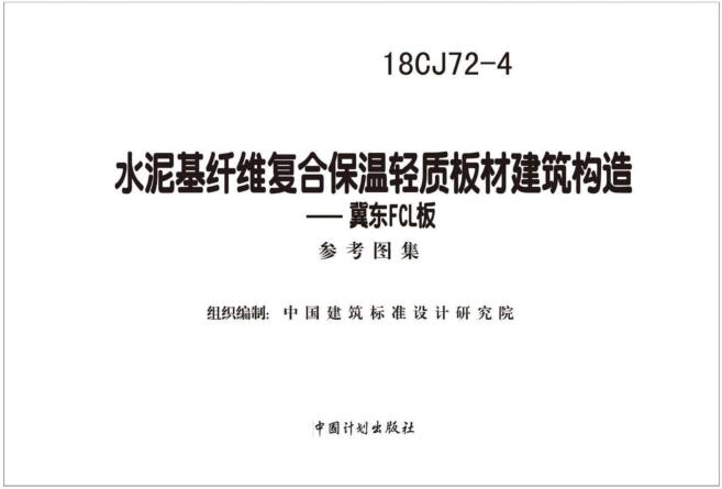18CJ72-4图集-18CJ72-4水泥基纤维复合保温轻质板材建筑构造下载