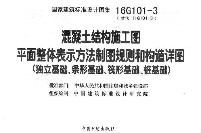 16G101-1图集电子版免费下载-16G101-1平面整体表示方法制图规则和构造详图(现浇混凝土框架、剪力墙、梁、板)下载