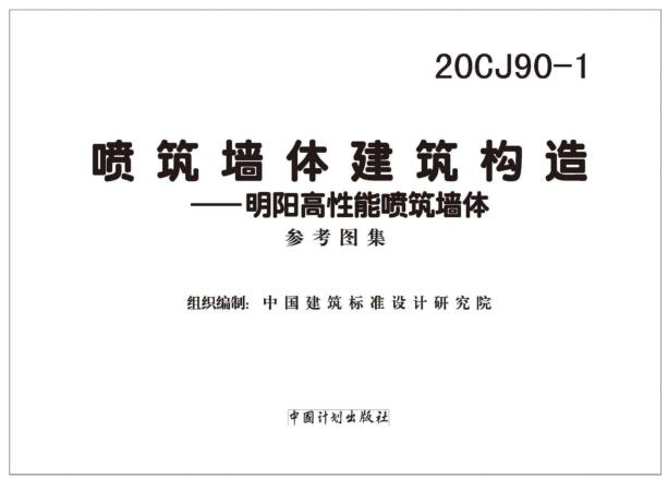 -20CJ90-1喷筑墙体建筑构造一明阳高性能喷筑墙体图集下载
