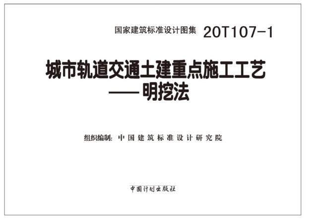 20T107-1图集免费下载-20T107-1城市轨道交通土建重点施工工艺——明挖法下载