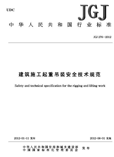 jgj2762012免费下载-JGJ276-2012建筑施工起重吊装工程安全技术规范下载