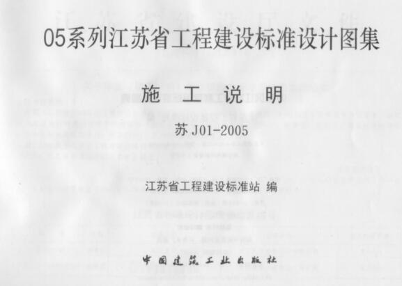 苏J01-2005图集免费下载-苏J01-2005施工说明图集下载