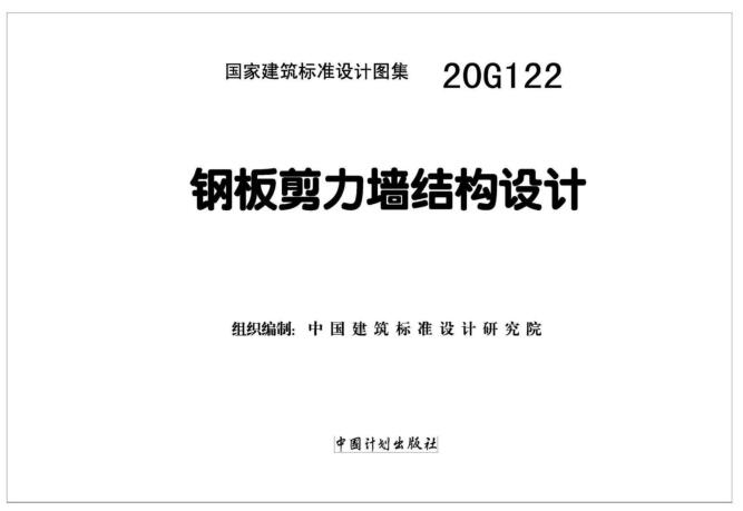20G122图集免费下载-20G122钢板剪力墙结构设计下载 PDF电子版