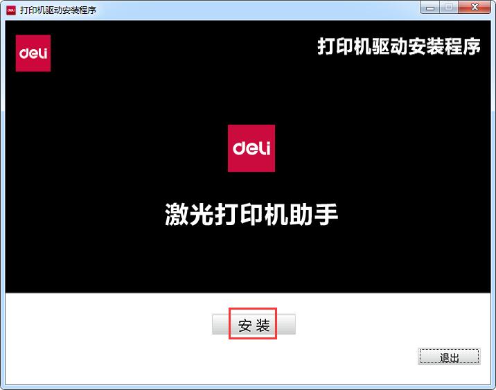 得力DM25N驱动-得力Deli DM25N一体机驱动下载 附安装教程