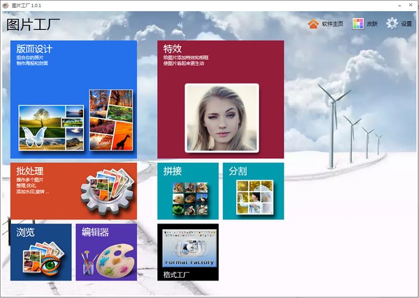 图片工厂中文版官方下载-图片工厂(Picosmos Tools)下载 v2.5.2.0官方版