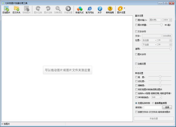 -七彩色图片批量处理工具下载 v11.6免费版