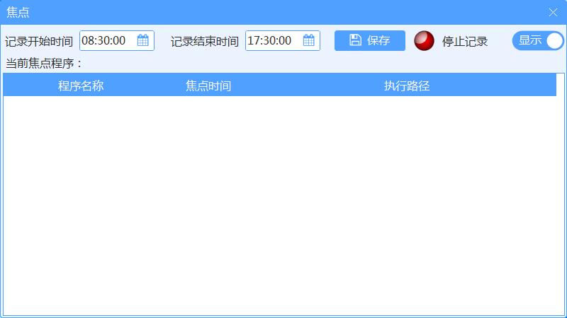 -焦点(时间统计管理)下载 v1.0.0免费版