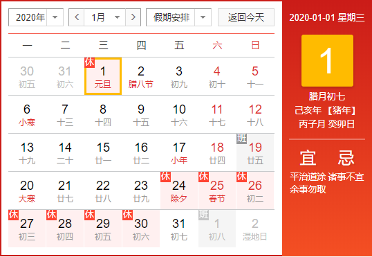 -2020节假日放假安排时间表下载 高清免费版