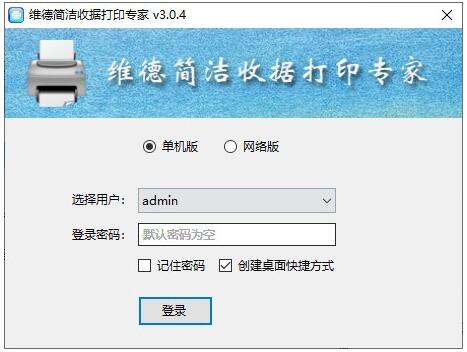 维德简洁收据打印专家-维德简洁收据打印专家下载 v3.0.4官方版