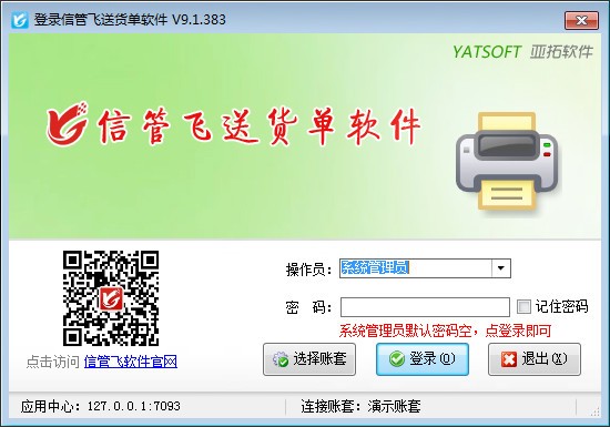 信管飞送货单软件-信管飞送货单软件下载 v9.2.440官方版
