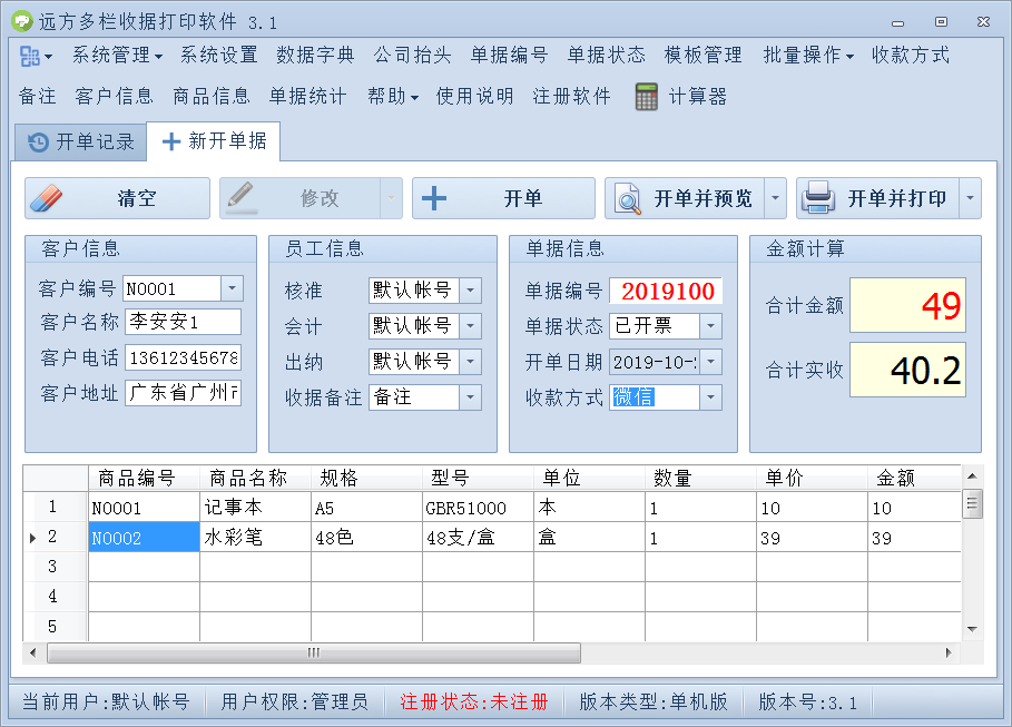 远方多栏收据打印软件下载-远方多栏收据打印软件下载 v3.3官方版