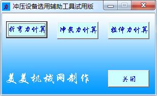 -冲压设备选用辅助工具下载 v3.16绿色版