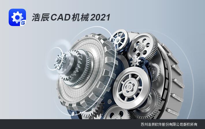 浩辰机械CAD2021破解版-浩辰CAD机械2021免费版下载 附激活许可码