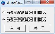 cad去教育版戳记软件-cad去教育版软件下载 v1.0绿色版 附使用方法