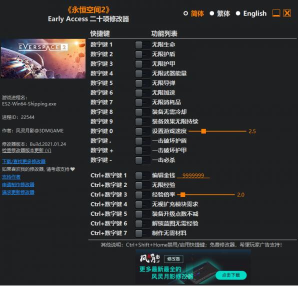 永恒空间2修改器-永恒空间2二十项修改器下载 v2022.09.29风灵月影版