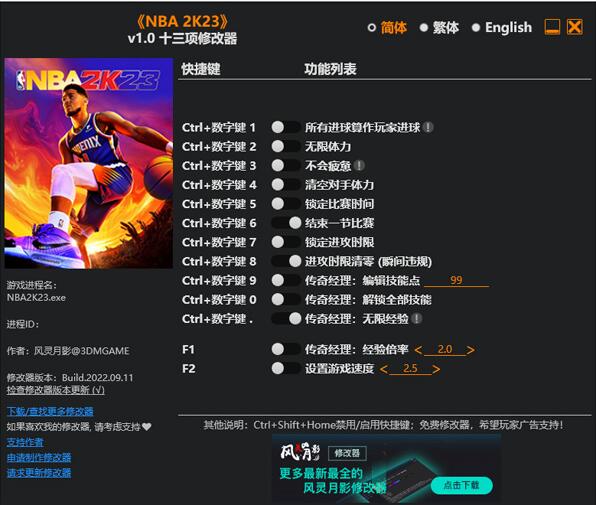 NBA2K23修改器-NBA2K23修改器风灵月影版下载 v1.0绿色版