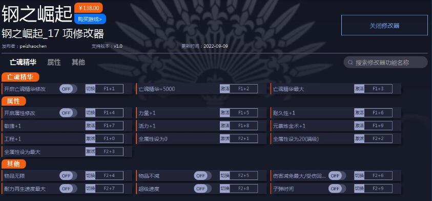 钢之崛起修改器-钢之崛起十七项修改器下载 v1.0一修大师版