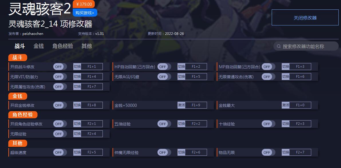 -灵魂骇客2修改器下载 v1.01一修大师版 附使用教程