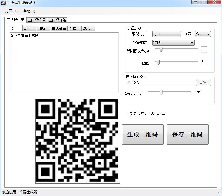 -海鸥二维码生成器下载 v6.3绿色版