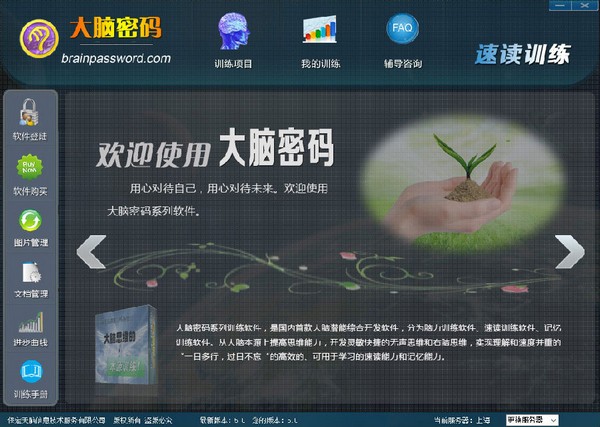 大脑密码速读训练软件-大脑密码速读训练软件下载 v5.0官方版