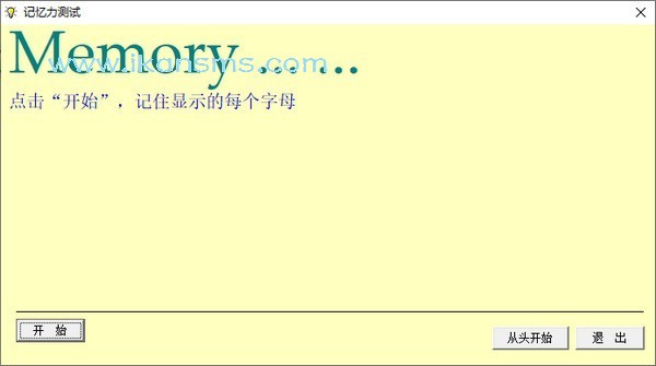 记忆力测试软件下载-记忆力测试下载 v1.0免费版