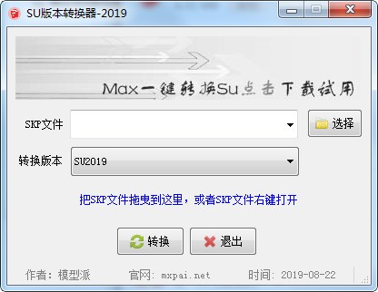SU模型版本转换器下载-SU模型版本转换器下载 v2019版