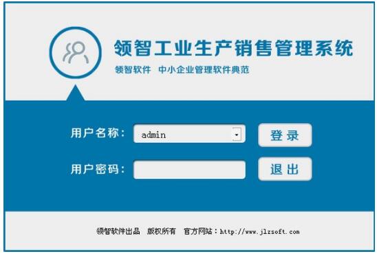 领智工业生产销售管理系统-领智工业生产销售管理系统下载 v5.4官方版