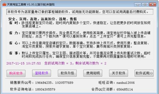 -天音淘宝工具箱下载 v1.87官方版 附使用教程
