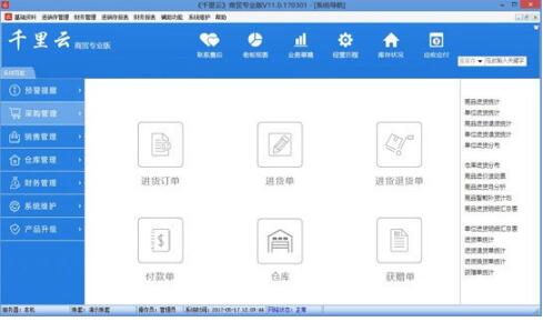 千里云进销存软件-千里云进销存下载 v11.0免费版