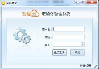 -智赢云进销存管理系统下载 v2.01官方版