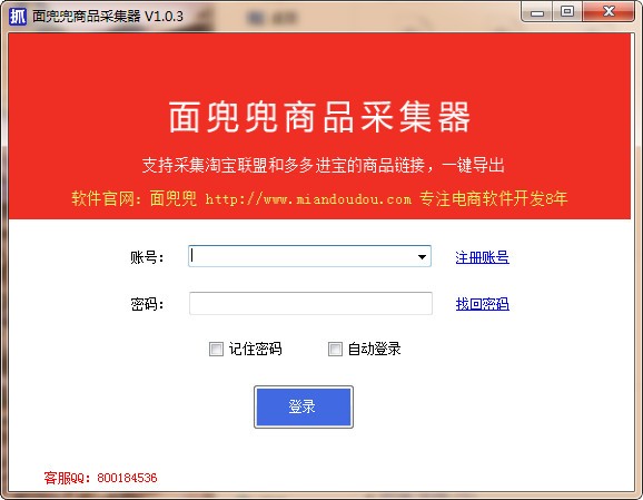 面兜兜商品采集器-面兜兜商品采集器下载 v1.1.0官方版