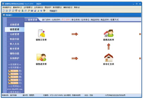 速腾商业管理系统-速腾商业管理系统下载 v21.0701官方版