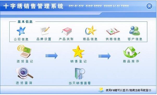 十字绣销售管理系统-十字绣销售管理系统下载 v1.0官方版