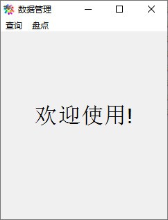 -商品盘点增删改查小工具下载 v1.0免费版