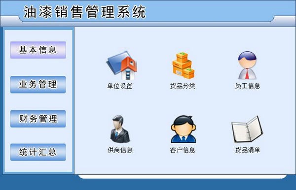 -油漆销售管理系统下载 v2.0官方版