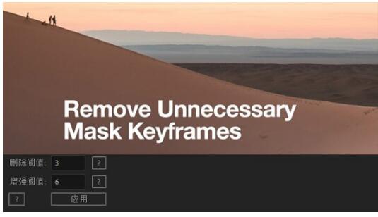 -Remove Unnecessary Mask Keyframes(AE删除蒙版关键帧脚本)下载 v1.0官方版