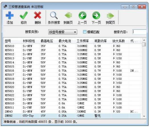-三极管速查系统下载 v0.7官方版