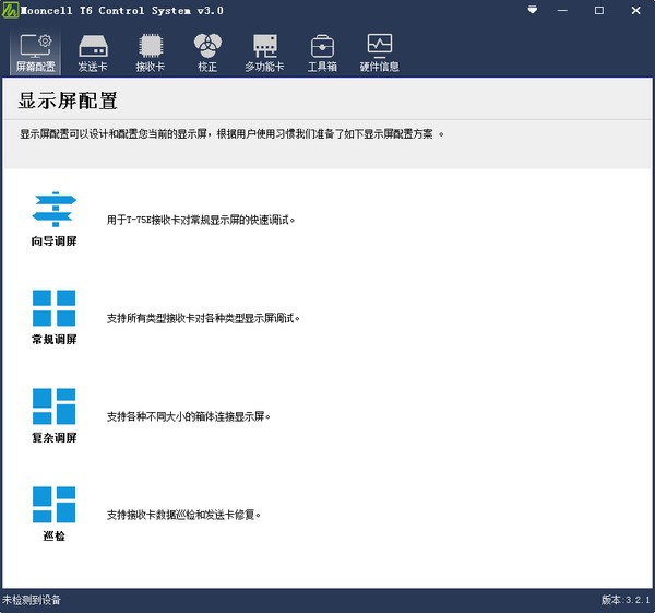 -Mooncell T6 control System(摩西尔显示屏控制软件)下载 v2019.9.16官方版